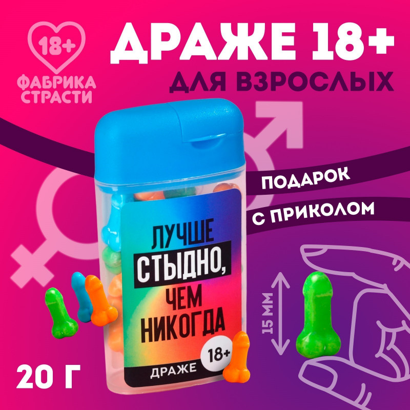 Драже в банке «Лучше стыдно», 20 г. (18+)